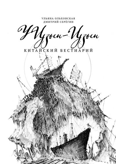 Книга У Цзын-Цзын. Китайский Бестиарий (Дмитрий Серёгин, Ульяна Ольховская)